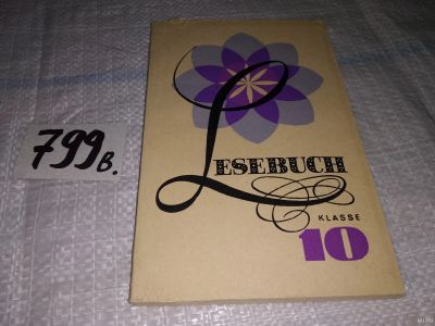 Лот: 13771609. Фото: 1. Lesebuch 10 Klasse/Книга для чтения... Для школы