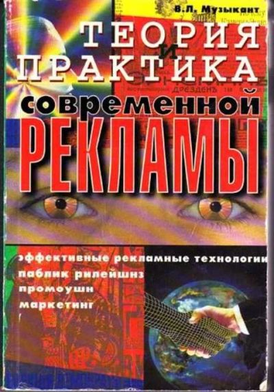 Лот: 12256863. Фото: 1. Теория и практика современной... Реклама, маркетинг