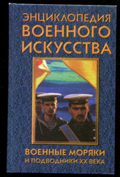 Лот: 23435761. Фото: 1. Военные моряки и подводники XX... Мемуары, биографии