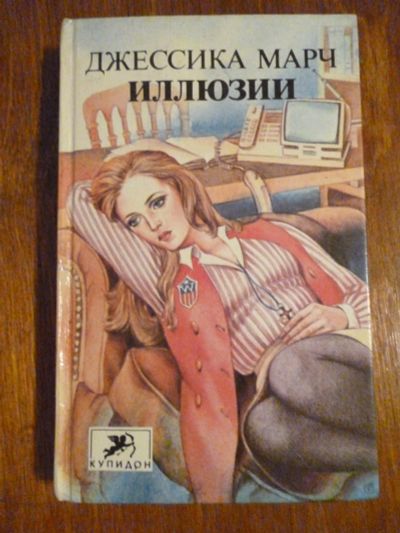 Лот: 6351632. Фото: 1. Джессика Марч. Иллюзии. Художественная