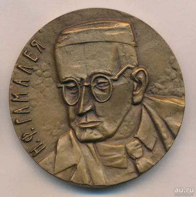 Лот: 17951396. Фото: 1. СССР медаль 1987 Н.Ф. Гамалея... Юбилейные