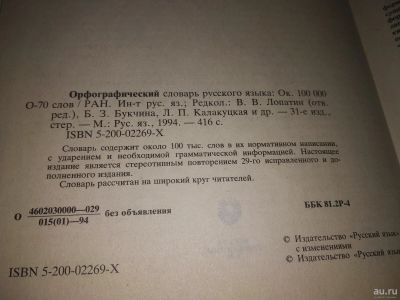 Лот: 17062604. Фото: 1. Орфографический словарь русского... Словари
