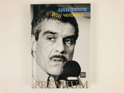 Лот: 23304386. Фото: 1. Ищу человека. Рассказы. Довлатов... Художественная