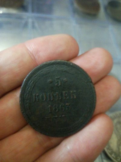 Лот: 12169096. Фото: 1. 5 копеек 1863. Россия до 1917 года