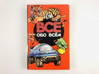 Лот: 23294830. Фото: 1. Все обо всем. Том 12. Шалаева... Познавательная литература