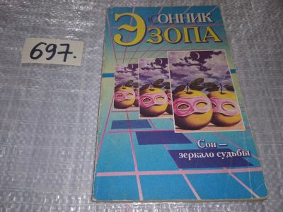 Лот: 17433521. Фото: 1. Сонник Эзопа, Сон - это иносказание... Религия, оккультизм, эзотерика