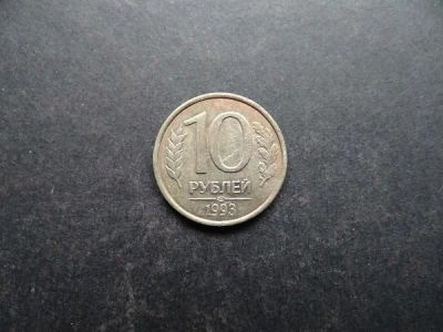 Лот: 9907098. Фото: 1. 10 рублей 1993 СПМД Россия (049... Россия после 1991 года