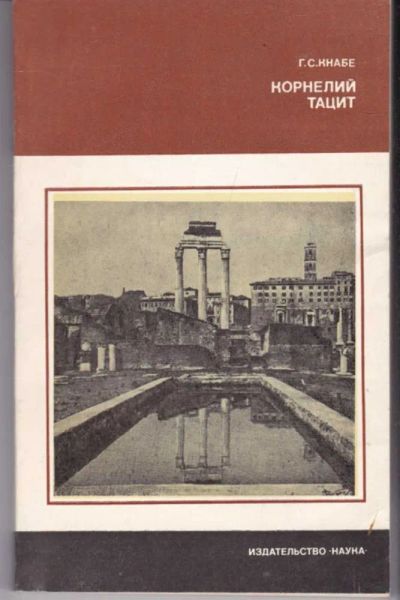 Лот: 23441891. Фото: 1. Корнелий Тацит | Время. Жизнь... Другое (наука и техника)