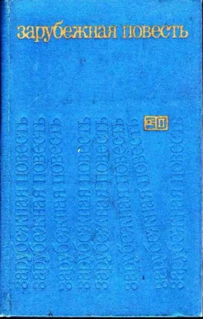 Лот: 12256937. Фото: 1. Зарубежная повесть 1973-1976. Художественная