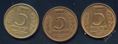Лот: 299289. Фото: 1. 5 рублей 1992 Л-М-ММД. Россия после 1991 года