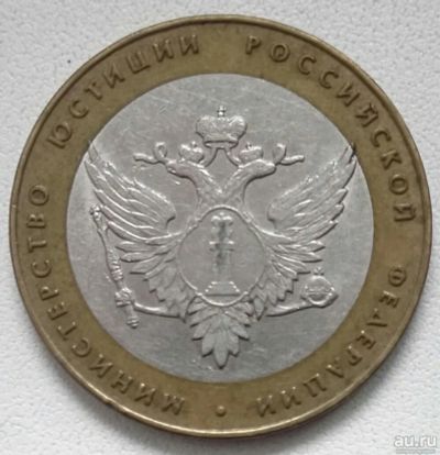 Лот: 17546567. Фото: 1. 10 рублей 2002 Министерство юстиции... Россия после 1991 года