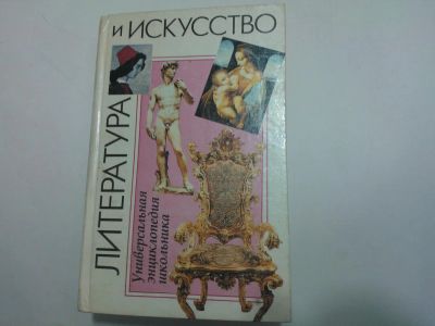 Лот: 10481791. Фото: 1. Книга "Литература и Искусство... Другое (учебники и методическая литература)