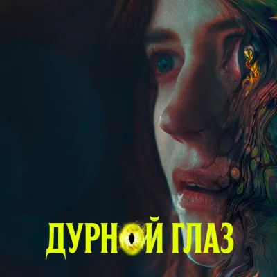 Лот: 24290525. Фото: 1. Дурной глаз (2022). Видеозаписи, фильмы