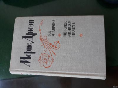 Лот: 12995593. Фото: 1. Морис Дрюон " Яд и корона" "Негоже... Художественная