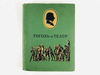 Лот: 23293870. Фото: 1. Гоголь и театр. К столетию со... Мемуары, биографии