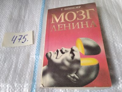 Лот: 17537754. Фото: 1. Мозг Ленина Шпенглер Тильман... История