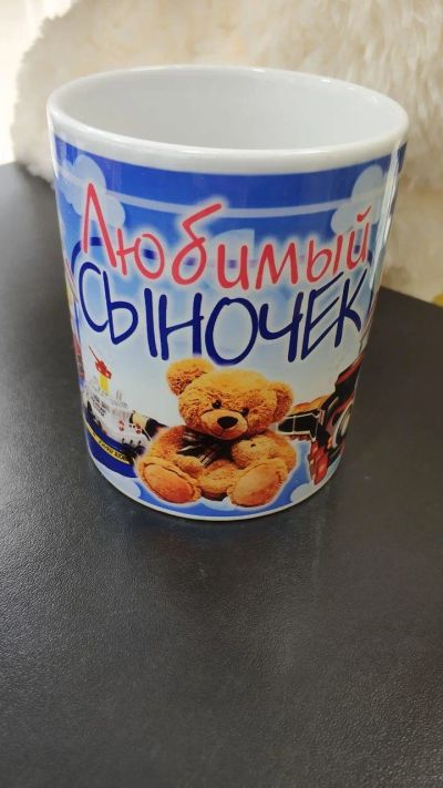 Лот: 14071708. Фото: 1. Кружка "Любимый Сыночек" 300 мл... Кружки, стаканы, бокалы