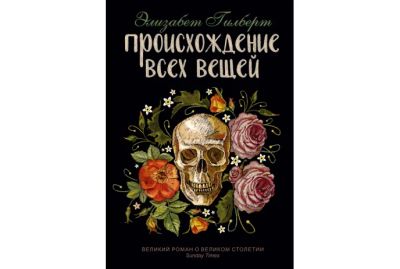 Лот: 19128260. Фото: 1. Элизабет Гилберт - Происхождение... Художественная