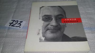Лот: 11570018. Фото: 1. Кара-барас, Тимур Кибиров, Новая... Художественная