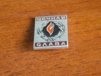 Лот: 7796364. Фото: 1. значок вечная слава. Другое (значки, медали, жетоны)
