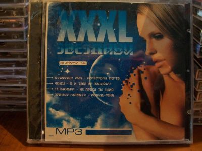 Лот: 9942392. Фото: 1. Сборник:XXXL звездный, отечеств... Аудиозаписи