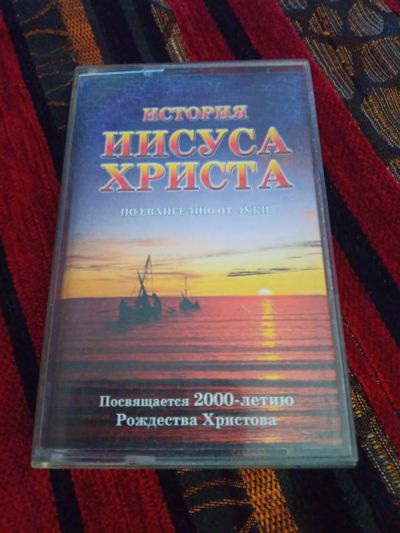 Лот: 21347017. Фото: 1. аудиокассета - История Иисуса... Аудиозаписи