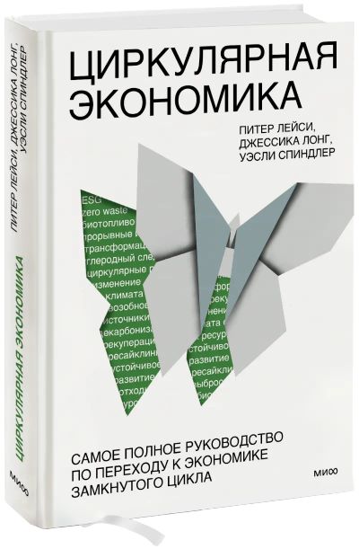 Лот: 24463506. Фото: 1. Циркулярная экономика. Менеджмент