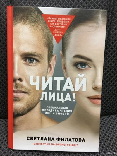 Лот: 12815749. Фото: 1. "Читай лица. Специальная методика... Психология