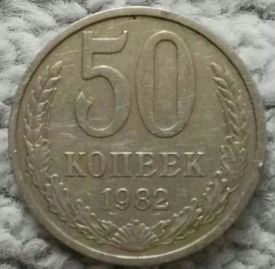 Лот: 18929646. Фото: 1. 50 копеек 1982 (1116). Россия и СССР 1917-1991 года