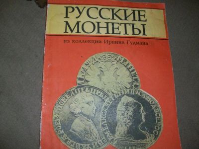 Лот: 11536865. Фото: 1. каталог монет. России. коллекция... Аксессуары, литература