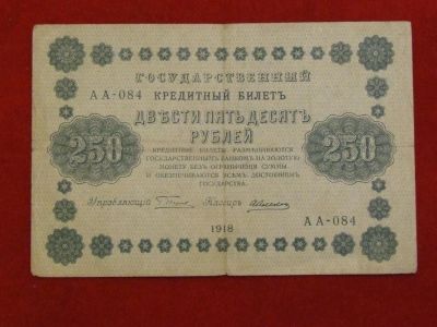 Лот: 3345830. Фото: 1. 250 рублей 1918год. АА-084.Хорошая... Россия, СССР, страны СНГ