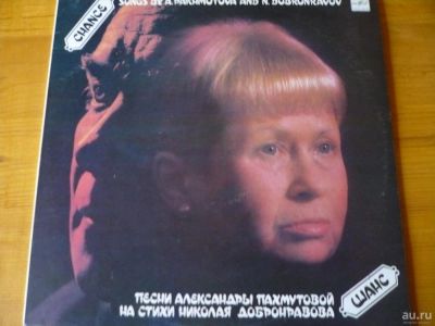Лот: 8706958. Фото: 1. А.Пахмутова "Шанс". Аудиозаписи