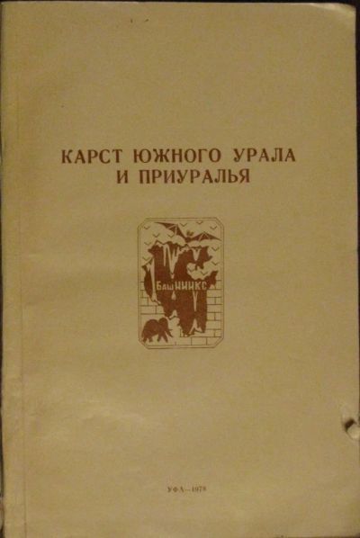 Лот: 16435429. Фото: 1. Карст Южного Урала и Приуралья. Науки о Земле