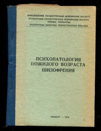 Лот: 23435745. Фото: 1. Психопатология пожилого возраста... Традиционная медицина