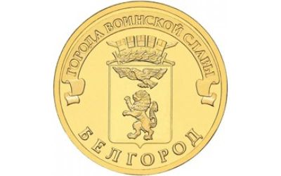 Лот: 9285945. Фото: 1. 10 рублей ГВС - Белгород - 2011... Россия после 1991 года