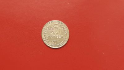 Лот: 6884882. Фото: 1. 5 копеек 1940 года по Федорину... Россия и СССР 1917-1991 года