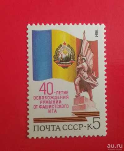 Лот: 18572534. Фото: 1. 1984 г, 40 лет освобождения Румынии... Марки