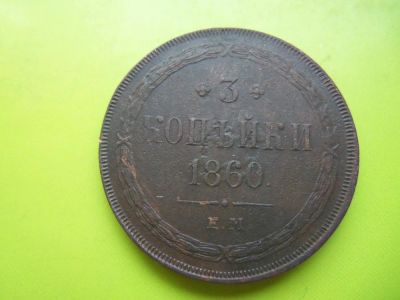 Лот: 4840463. Фото: 1. 3 копейки 1860 г.ЕМ. Россия до 1917 года