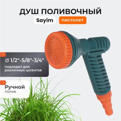 Лот: 24082053. Фото: 1. Душ-пистолет 1/2"-5/8"-3/4", 12... Всё для полива