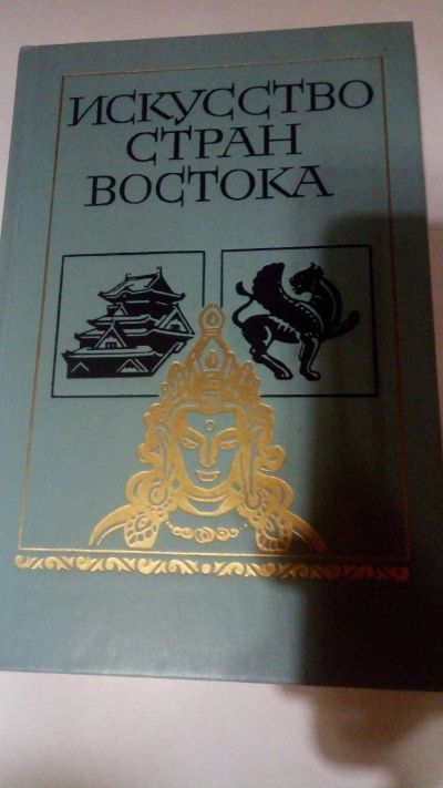 Лот: 13900743. Фото: 1. Искусство стран Востока. Изобразительное искусство