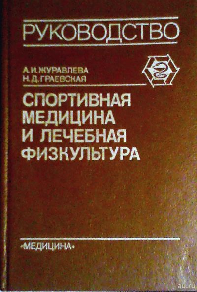 Лот: 12807235. Фото: 1. "Спортивная медицина и лечебная... Традиционная медицина