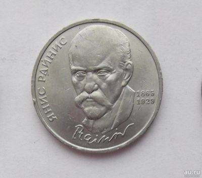 Лот: 8335237. Фото: 1. 1 рубль СССР Райнис. Россия и СССР 1917-1991 года
