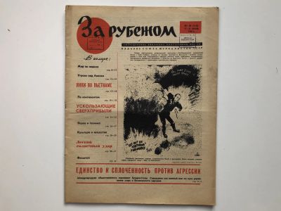 Лот: 23280514. Фото: 1. За рубежом. № 29 (318), 15-21... Публицистика, документальная проза