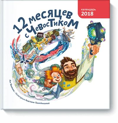 Лот: 24461862. Фото: 1. 12 месяцев с Чевостиком. Художественная для детей