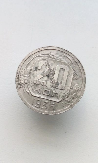 Лот: 17043044. Фото: 1. 20 копеек 1936 Хорошая! По реже. Россия и СССР 1917-1991 года