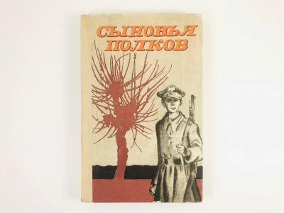 Лот: 23303923. Фото: 1. Сыновья полков. Сборник рассказов... Художественная
