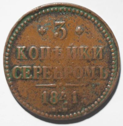 Лот: 2663294. Фото: 1. 3 копейки 1841 год. ЕМ. Россия до 1917 года
