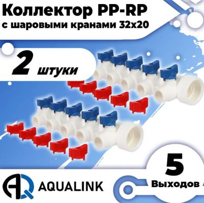 Лот: 21726530. Фото: 1. Коллектор полипропилен Aqualink... Запорная и предохранительная арматура