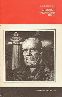 Лот: 17008991. Фото: 1. Смолярчук Василий – Анатолий Федорович... Мемуары, биографии