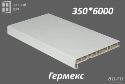 Лот: 6338063. Фото: 1. Подоконник ПВХ, Гермекс, 350*6000. Фурнитура, комплектующие